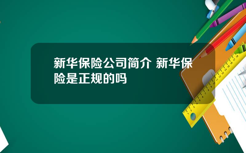 新华保险公司简介 新华保险是正规的吗